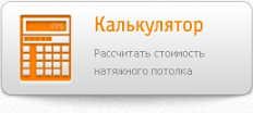 калькулятор расчета натяжных потолков
