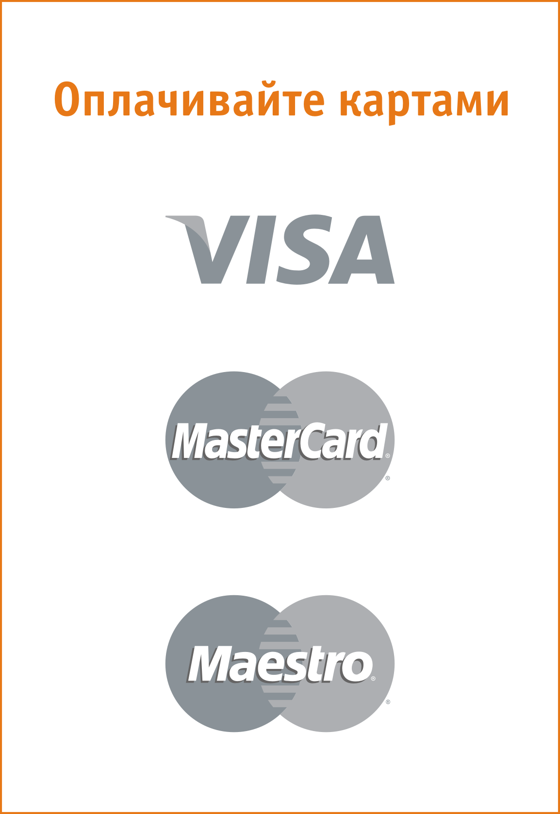 оплата картами visa, mastercard